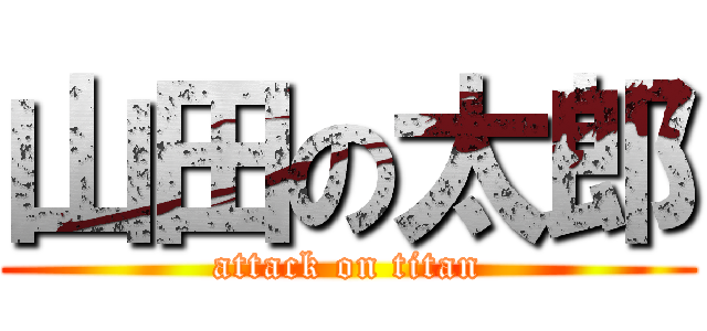 山田の太郎 (attack on titan)