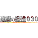 進擊の堅強０３０ (Best of the best)