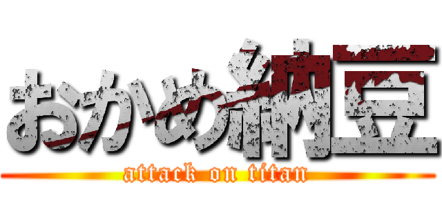 おかめ納豆 (attack on titan)