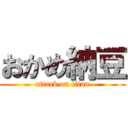 おかめ納豆 (attack on titan)