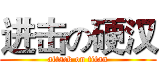 进击の硬汉 (attack on titan)