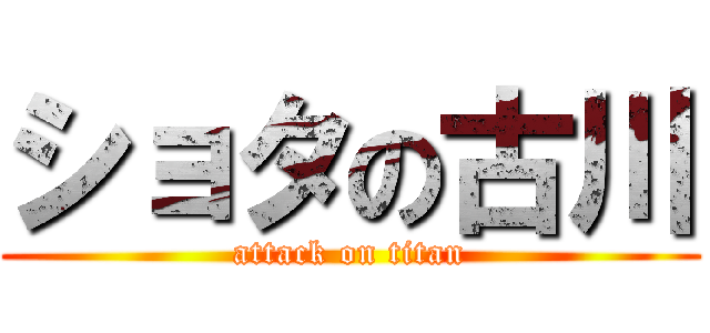 ショタの古川 (attack on titan)