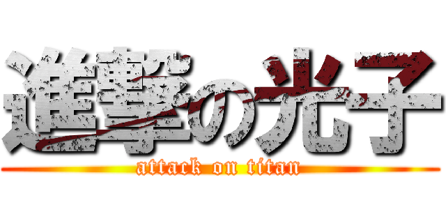 進撃の光子 (attack on titan)