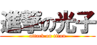 進撃の光子 (attack on titan)