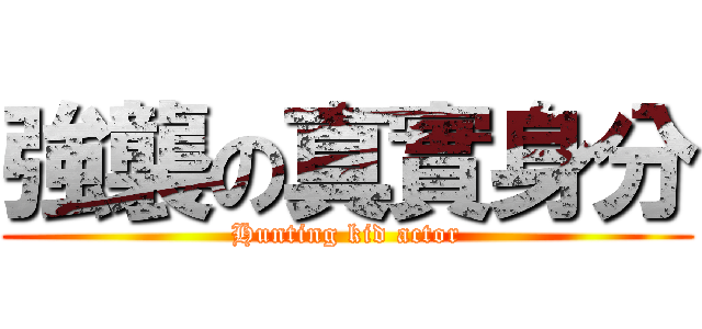 強襲の真實身分 (Hunting kid actor)