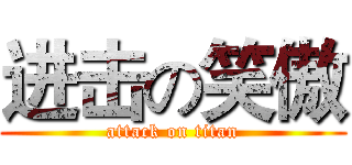 进击の笑傲 (attack on titan)