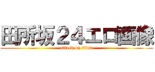 田所坂２４エロ画像 (attack on titan)