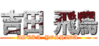 吉田 飛鳥 (ASUKA  YOSHIDA )