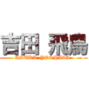 吉田 飛鳥 (ASUKA  YOSHIDA )