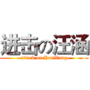 进击の汪涵 (attack on HanWang)