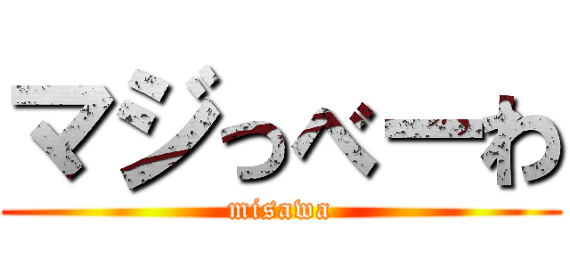 マジっべーわ (misawa)