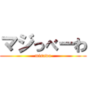 マジっべーわ (misawa)