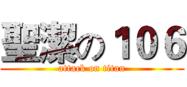 聖潔の１０６ (attack on titan)