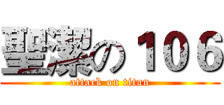 聖潔の１０６ (attack on titan)