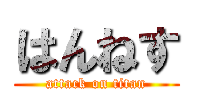 はんねす (attack on titan)