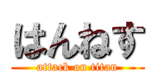 はんねす (attack on titan)