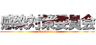 感染対策委員会 (Conference)
