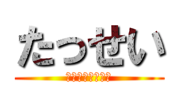 たっせい (一年二組学級目標)