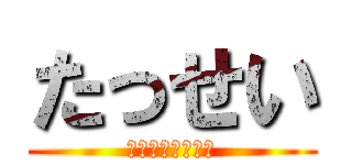 たっせい (一年二組学級目標)