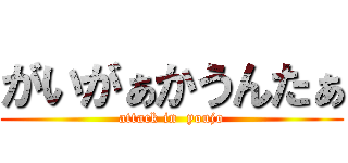 がいがぁかうんたぁ (attack in  youjo)