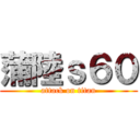 蒲陸ｓ６０ (attack on titan)