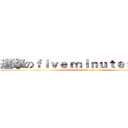 進撃のｆｉｖｅ ｍｉｎｕｔｅｓ ｔａｌｋ (attack on titan)