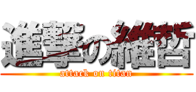 進撃の維哲 (attack on titan)