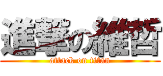 進撃の維哲 (attack on titan)