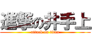 進撃の井手上 (attack on titan)