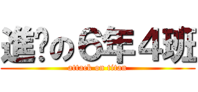 進擊の６年４班 (attack on titan)
