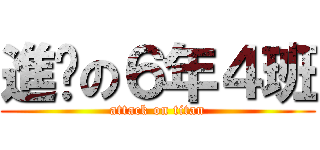 進擊の６年４班 (attack on titan)