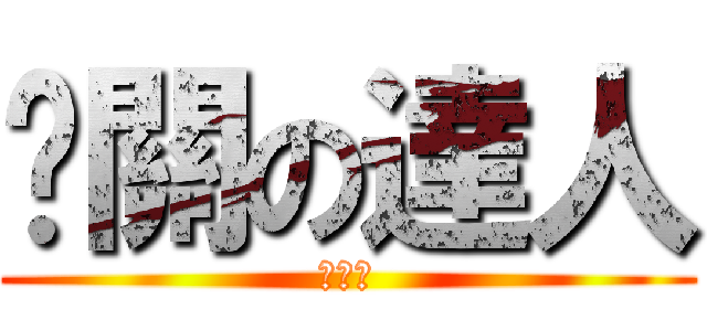 卡關の達人 (廢物達)