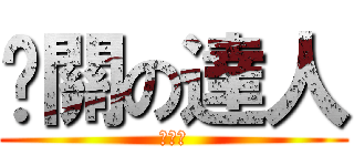 卡關の達人 (廢物達)