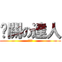 卡關の達人 (廢物達)