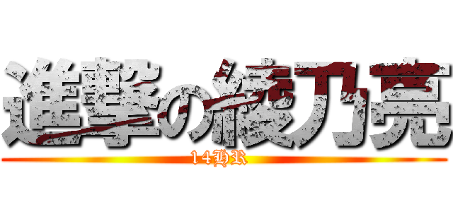 進撃の綾乃亮 (14HR )