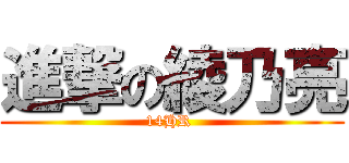 進撃の綾乃亮 (14HR )