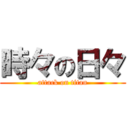 時々の日々 (attack on titan)