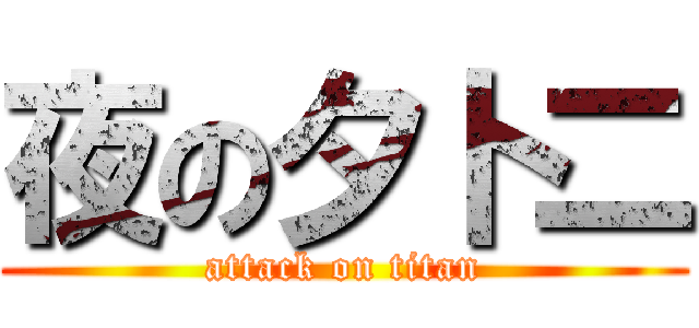 夜の夕卜二 (attack on titan)