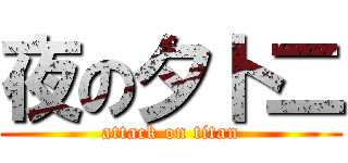 夜の夕卜二 (attack on titan)