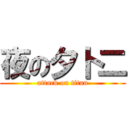 夜の夕卜二 (attack on titan)