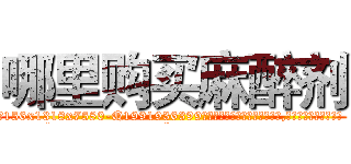 哪里购买麻醉剂 (哪里购买麻醉剂【电.话156x1318x7580-Q1991936399鑫宏药业】我们做的是长期生意,靠的是老客户长期支持
参考消息网2月20日报道 韩媒称，“剩女多、离婚率高的城市，房价一定会上涨。”这是中国经济学家金岩石2016年12月参加在上海举行的房地产相关论坛时说的话。
)