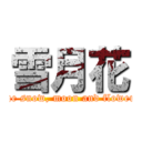 雪月花 (The snow, moon and flowers)