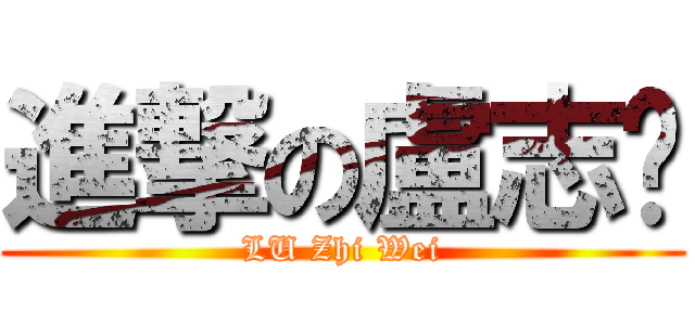 進撃の盧志煒 (LU Zhi Wei)