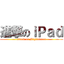 進撃のｉＰａｄ (attack on Migliavacca)