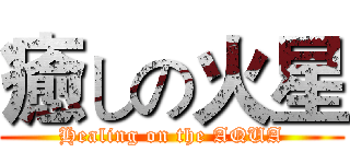 癒しの火星 (Healing on the AQUA)