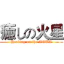 癒しの火星 (Healing on the AQUA)