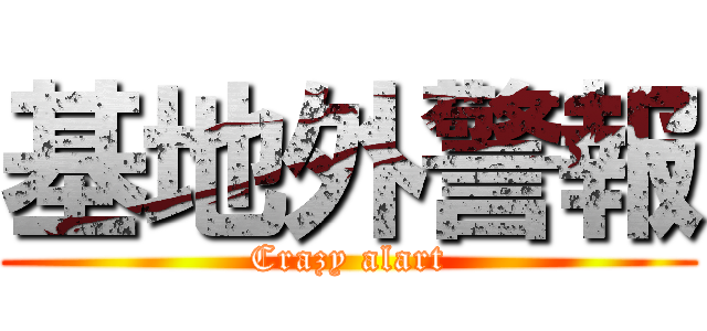 基地外警報 (Crazy alart)