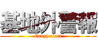 基地外警報 (Crazy alart)