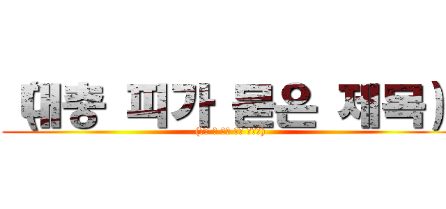 （대충 피가 묻은 제목） ((대충 불 안에 있는 부제목))