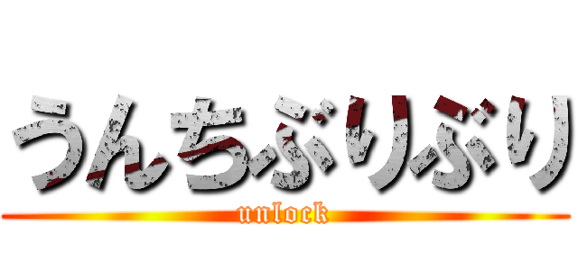 うんちぶりぶり (unlock)